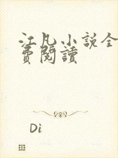 江凡小说全文免费阅读