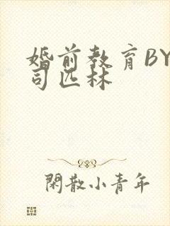 婚前教育BY阿司匹林