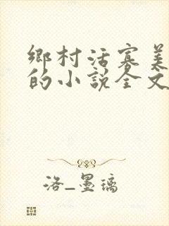 乡村活寡美人沟的小说全文免费阅读的