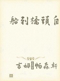 船到桥头自然沉