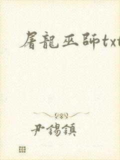 屠龙巫师txt