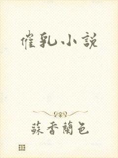 催乳小说