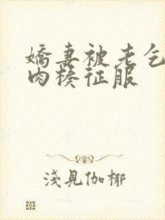 娇妻被老乞丐大肉楱征服