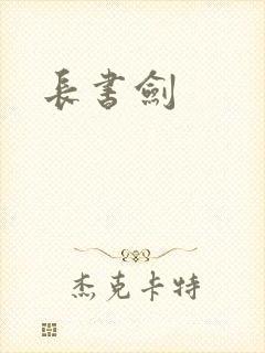 长书剑