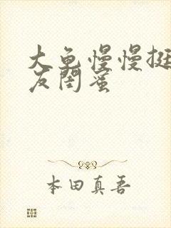 大龟慢慢挺进女友闺蜜