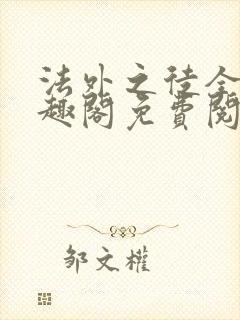 法外之徒全文笔趣阁免费阅读