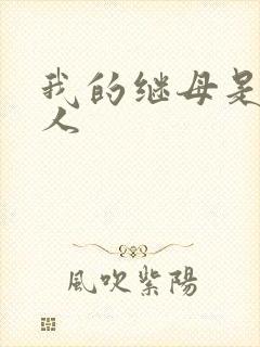 我的继母是外星人