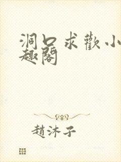 洞口求欢小说笔趣阁封面