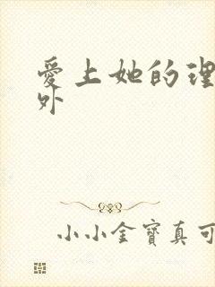 爱上她的理由番外