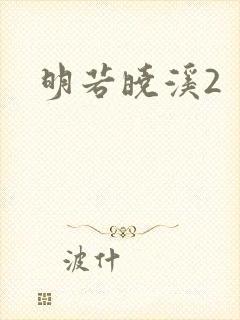 明若晓溪2