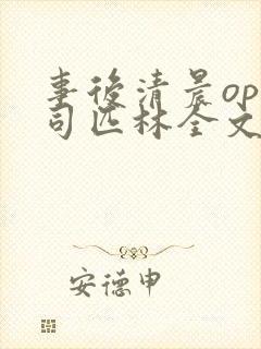 事后清晨op阿司匹林全文免费阅读