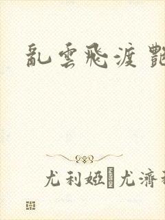 乱云飞渡 艳姨