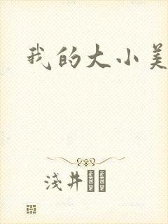 我的大小美女花