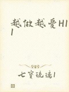 越做越爱H1V1