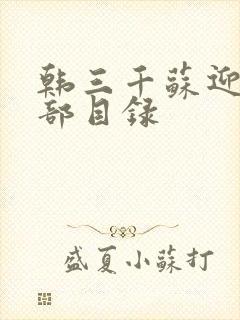 韩三千苏迎夏全部目录