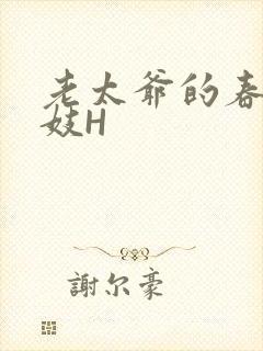 老太爷的春桃乳妓H