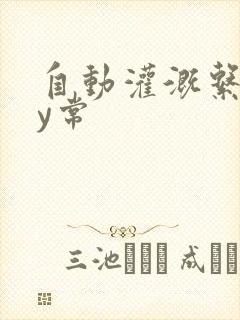 自动灌溉系统by常