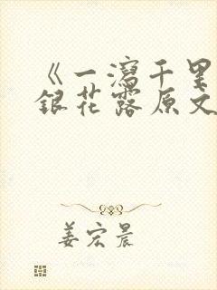 《一泻千里》金银花露原文