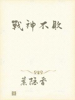 战神不败