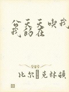 公天天吃我奶躁我的在