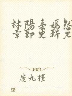 林阳秦嫣然最新章节更新免费阅读