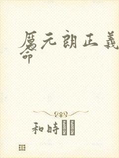 厉元朗正义的使命