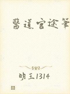 医道官途笔趣阁
