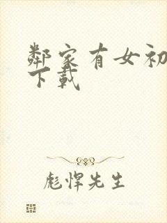 邻家有女初长成下载