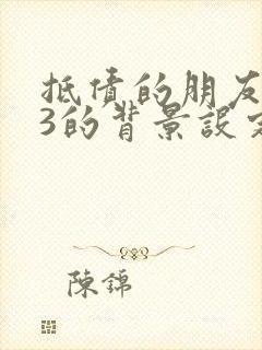 抵债的朋友麦子3的背景设定