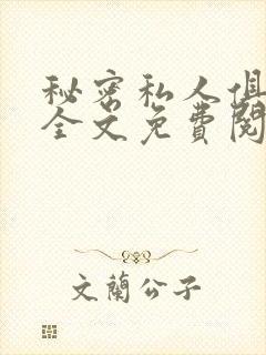 秘密私人俱乐部全文免费阅读