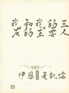 我和我的三个室友的主要人物关系