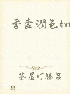 香奁润色txt