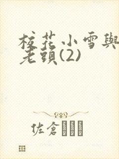 校花小雪与门卫老头(2)