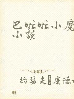 巴啦啦小魔仙h小说封面