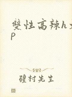 双性高辣h文np