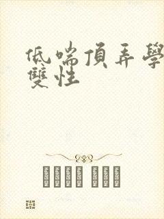 低喘顶弄学长H双性