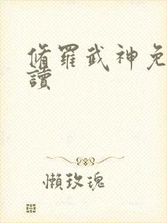 修罗武神免费阅读