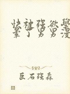 快被强欲学长c晕了男男漫画