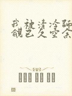 我被清冷师兄觊觎已久空余恨