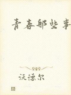 青春那些事封面