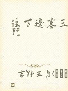 往下边塞玉器出门