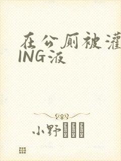 在公厕被灌满JING液