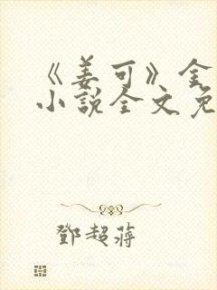 《姜可》金银花小说全文免费阅读