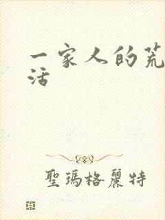 一家人的荒诞生活