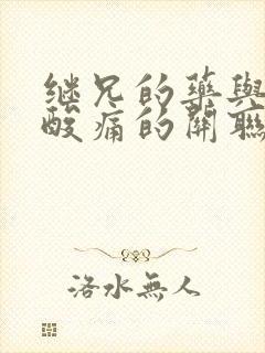 继兄的药与浑身酸痛的关联