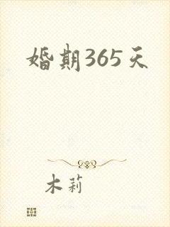 婚期365天
