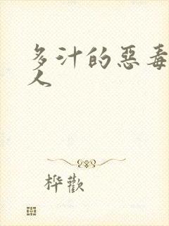 多汁的恶毒小美人