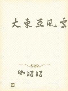 大东亚风云