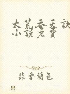 太荒吞天诀有声小说免费