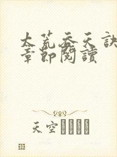 太荒吞天诀最新章节阅读封面